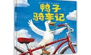 《鸭子骑车记》