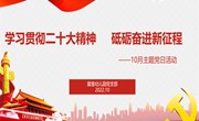 【党建之窗】学习贯彻二十大精神,砥砺奋进新征程——记星慧幼儿园