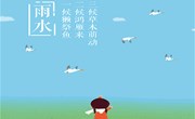 雨水——星慧幼儿园节气故事