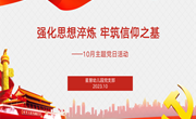 强化思想淬炼 牢筑信仰之基——星慧幼儿园党支部10月主题党日活动