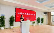同心谋发展，聚力启新章——星慧幼儿园四届四次教职工代表大会