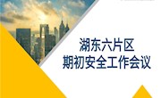 未雨绸缪共部署，片区安全同发展——湖东六片区学期安全工作会议